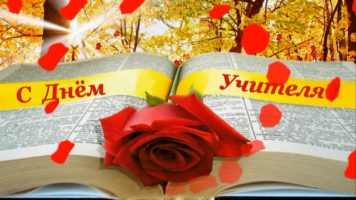 Читать далее о этой статье Музыкальная заставка ко Дню Учителя