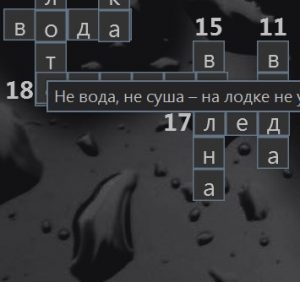 Читать далее о этой статье Детский кроссворд — Вода в природе