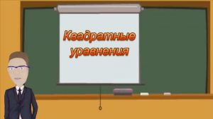Читать далее о этой статье Квадратные уравнения — школьные уроки