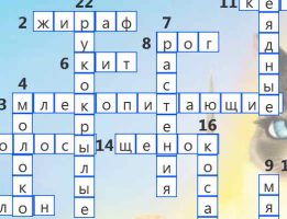 Читать далее о этой статье Кроссворд для детей – Млекопитающие животные