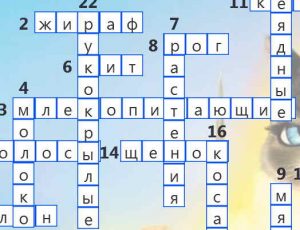 Читать далее о этой статье Кроссворд для детей – Млекопитающие животные